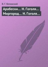 читать Арабески… Н. Гоголя… Миргород… Н. Гоголя…