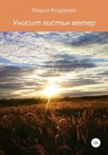 читать Уносит листья ветер