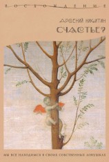 читать Счастье?