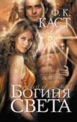 читать Богиня света