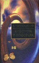 читать Биосфера и Ноосфера