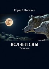 читать Волчьи сны. Рассказы