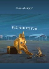 читать Всё рифмуется