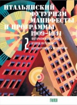 читать Итальянский футуризм. Манифесты и программы. 19091941. Том 2