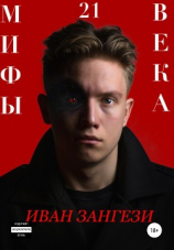 читать Мифы 21 века