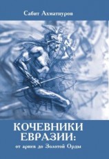читать Кочевники Евразии: от ариев до Золотой Орды