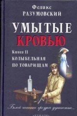 читать Умытые кровью. Книга II. Колыбельная по товарищам