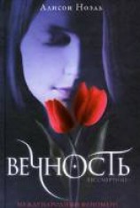 читать Вечность