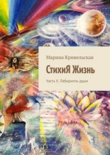 читать СтихиЯ Жизнь. Часть II. Лабиринты души