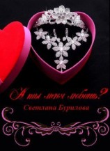 читать А ты меня любишь?