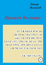 читать Прыжок Волчицы