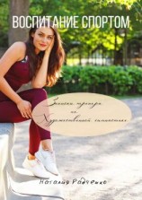 читать Воспитание спортом. Записки тренера по художественной гимнастике