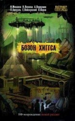 читать Бозон Хиггса