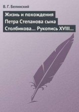 читать Жизнь и похождения Петра Степанова сына Столбикова… Рукопись XVIII века