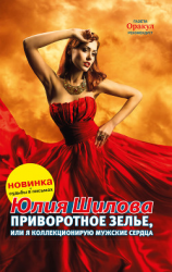 читать Приворотное зелье, или Я коллекционирую мужские сердца