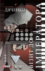 читать Візит до Імператора