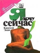 читать Я хочу сейчас