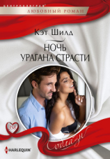 читать Ночь урагана страсти