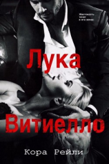 читать Лука Витиелло (ЛП)