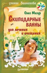 читать Скипидарные ванны для лечения и очищения. Учение Залманова