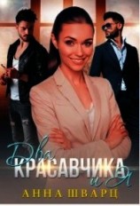 читать Два красавчика и Я