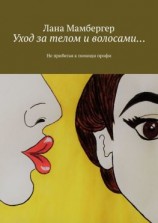 читать Уход за телом и волосами Не прибегая к помощи профи