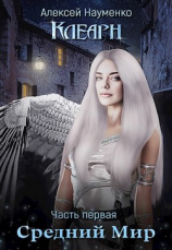 читать Средний Мир