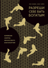 читать Разреши себе быть богатым