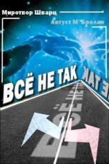 читать Всё не так
