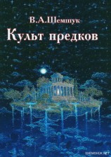 читать Культ предков