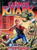 читать Ночь триффидов