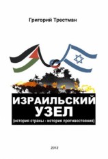 читать Израильский узел. История страны   история противостояния