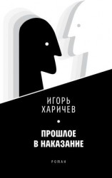 читать Прошлое в наказание