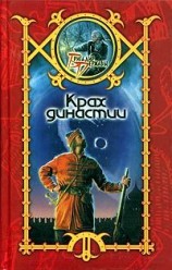 читать Крах династии