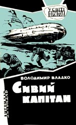 читать Седой капитан. Роман