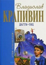 читать Дагги-тиц