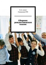 читать Сборник рождественских сказок