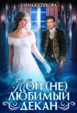 читать Мой (не) любимый декан
