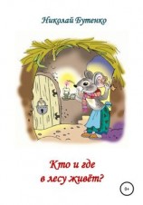 читать Кто и где в лесу живёт
