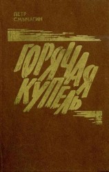 читать Горячая купель