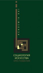 читать Социология искусства. Хрестоматия