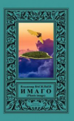 читать ИМАГО (Phasis imago)