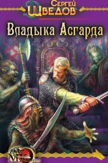 читать Владыка Асгарда