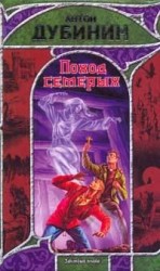 читать Поход семерых
