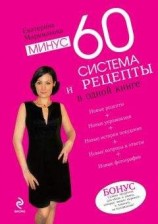 читать Минус 60. Система и рецепты в одной книге