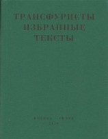 читать Трансфуристы: Избранные тексты Ры Никоновой, Сергея Сигея, А. Ника, Б. Констриктора