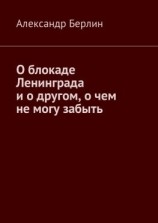 читать О блокаде Ленинграда и о другом, о чём не могу забыть