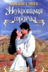 читать Неукротимая гордячка