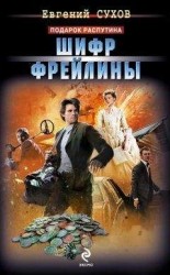 читать Шифр фрейлины