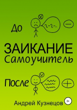 читать Заикание: самоучитель